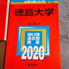 徳島大学 2020年版 No.138のサムネイル