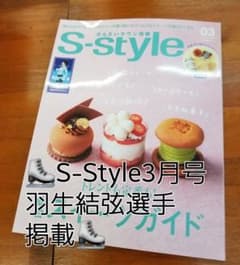 ♠専用ページ♥宮城県情報雑誌・S-style3月号・羽生結弦選手掲載記事♥のサムネイル