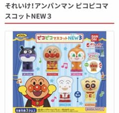 それいけ！アンパンマン ピコピコマスコットNEW3 クリームパンダのサムネイル
