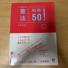 憲法判例50！ 第3版 上田健介 有斐閣のサムネイル