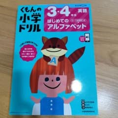 くもんの小学生ドリル 　3・4年生 英語　はじめてのアルファベットのサムネイル
