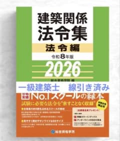 線引き済】建築関係法令集 法令編 令和8年 一級建築士 2026 総合資格