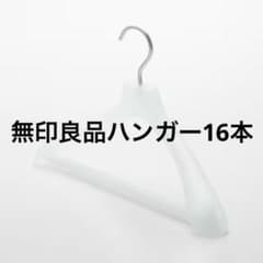無印良品 ポリプロピレン 洗濯 衣類ハンガー ホワイト16本セット まとめ売りのサムネイル