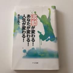 波動が変わる! あなたが変わる! 人生が変わる!のサムネイル