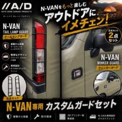 【N-VAN専用設計　アウトドアカスタムガードセット】　期間限定セール！ N-VAN専用設計】アウトドアカスタムガードセット 期間限定セール