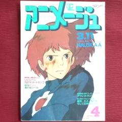 ナウシカ 特集】アニメージュ 1984年4月号 「風の谷のナウシカ