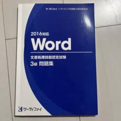 2016対応 Word 文書処理技能認定試験 3級 問題集のサムネイル