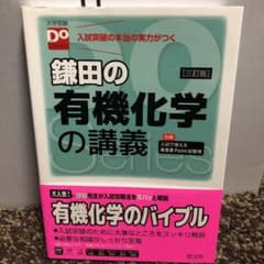 鎌田の有機化学の講義 : 入試突破の本当の実力がつくのサムネイル