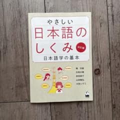やさしい日本語のしくみ 改訂版 日本語学の基本のサムネイル