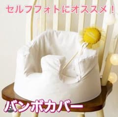バンボカバー ベビーチェア用カバーのサムネイル