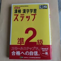 漢検 準2級 漢字学習ステップのサムネイル