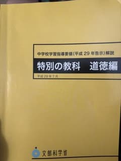 中学校学習指導要領解説 特別の教科 道徳編のサムネイル