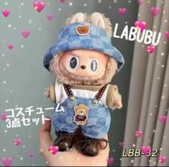 ラブブ 17cm ぬい服 3点セット デニム風 コスチューム LABUBU - メルカリ
