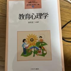 教育心理学 よくわかる！教職エクササイズのサムネイル