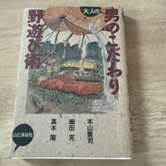 大人の男のこだわり野遊び術 山と溪谷社のサムネイル