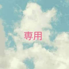 ちゃら様 専用のサムネイル