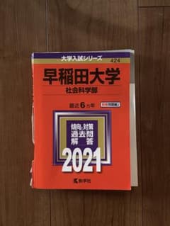書き込みなし 早稲田大学 過去問 赤本 社会科学部 2021のサムネイル