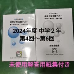 お値下げ馬渕教室 中学2年公開テスト 2024年度 第4回～第6回及び解答