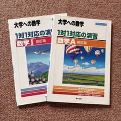 大学への数学 1対1対応の演習 数学I 数学A 新訂版 2冊セットのサムネイル