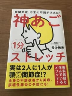 1分神あごストレッチ(顎関節症•日常の不調が消えた)のサムネイル