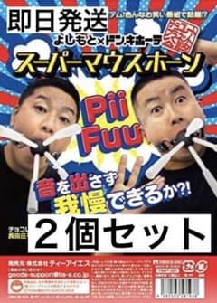 スーパーマウスホーン　２個セット　チョコレートプラネット公式のサムネイル