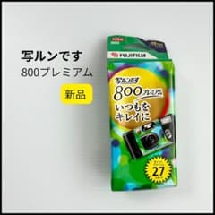 新品 FUJIFILM 富士フイルム 写ルンです 800プレミアム 有効期限切れ