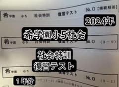 希学園　小5 社会特訓　復習テスト 希学園 小5社会特訓 復習テスト 2024年 - メルカリ