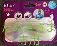 bbox  カトラリーセット　パープルのサムネイル