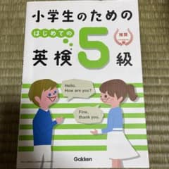 小学生のための はじめての英検5級のサムネイル