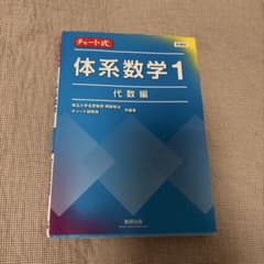 体系数学1代数編 チャート式のサムネイル