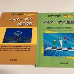 大学への数学マスターオブ整数、マスターオブ場合の数のサムネイル