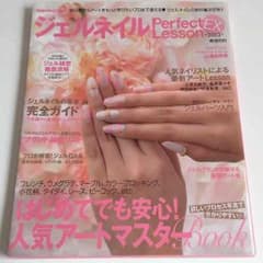 ジェルネイルパーフェクトレッスン2012のサムネイル
