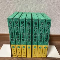 現代弓道講座 全7巻 - メルカリ