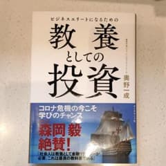 ビジネスエリートになるための 教養としての投資のサムネイル
