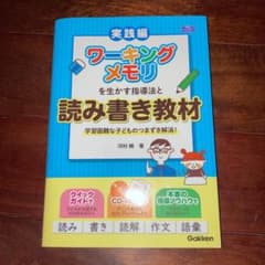 ワーキングメモリを生かす指導法と読み書き教材 学習困難な子どものつまずき解消!のサムネイル