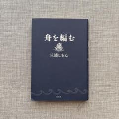 舟を編む 三浦しをんのサムネイル