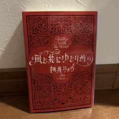 風と共にゆとりぬ　朝井リョウのサムネイル