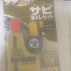 サビ落としセットのサムネイル