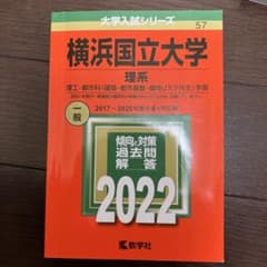 横浜国立大学(理系)のサムネイル