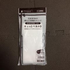 キュッとベルトD dacco 新品 骨盤ベルトのサムネイル