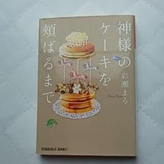 神様のケーキを頰ばるまでのサムネイル