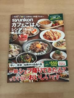 syunkon カフェごはん レシピ本のサムネイル