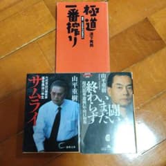 極道 一番搾り サムライ 闘い いまだ終わらず 文庫本 3冊セットのサムネイル