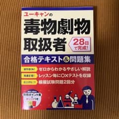 ユーキャンの毒物劇物取扱者 合格テキスト＆問題集のサムネイル