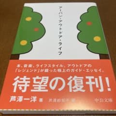 アーバン・アウトドア・ライフ 芦澤一洋 中公文庫　貴重のサムネイル
