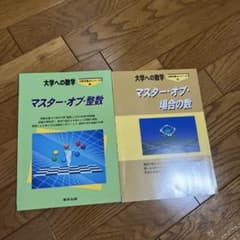 大学への数学 マスター・オブ・整数 場合の数 2冊セットのサムネイル