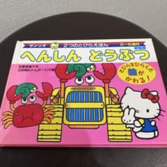 サンリオ へんしんどうぶつ キティちゃん ２つのとびらえほんのサムネイル