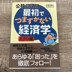 公務員試験最初でつまずかない経済学 ミクロ編のサムネイル