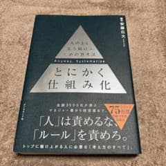 【美品】とにかく仕組み化 人の上に立ち続けるための思考法 安藤広大のサムネイル
