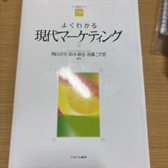 よくわかる現代マーケティング　大学　教科書のサムネイル